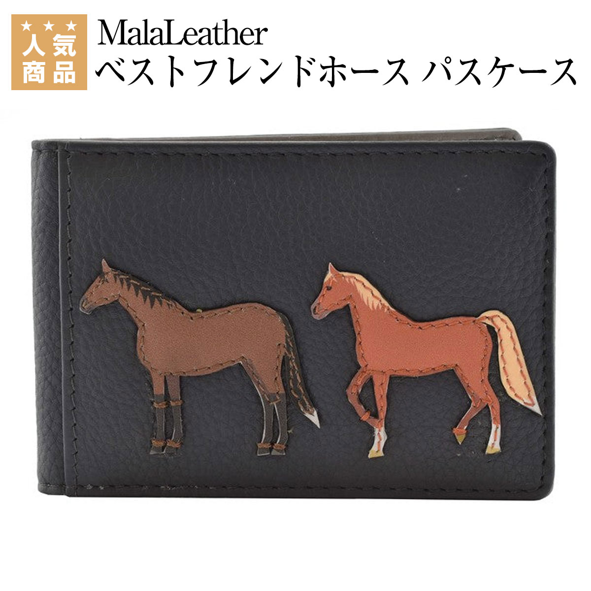 乗馬 時計 革小物 MalaLeather ベストフレンドホース カードケース 乗馬用品 馬具 乗馬用品ジョセス