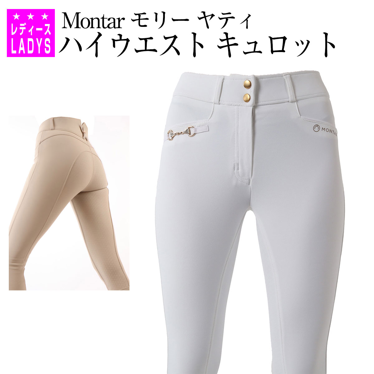 乗馬 キュロット ズボン パンツ montar モリー ヤティ ハイウエスト キュロット NEW ローズゴールド エディション レディース 乗馬キュロット 乗馬用キュロット 乗馬ズボン 乗馬パンツ 乗馬用 乗馬用ズボン 乗馬用品 馬具 乗馬用品ジョセス