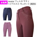 乗馬 キュロット ズボン パンツ montar フェムカ ヤティ ハイウエスト キュロット フルグリップ レディース 乗馬キュロット 乗馬用キュロット 乗馬ズボン 乗馬パンツ 乗馬用 乗馬用ズボン 乗馬用品 馬具