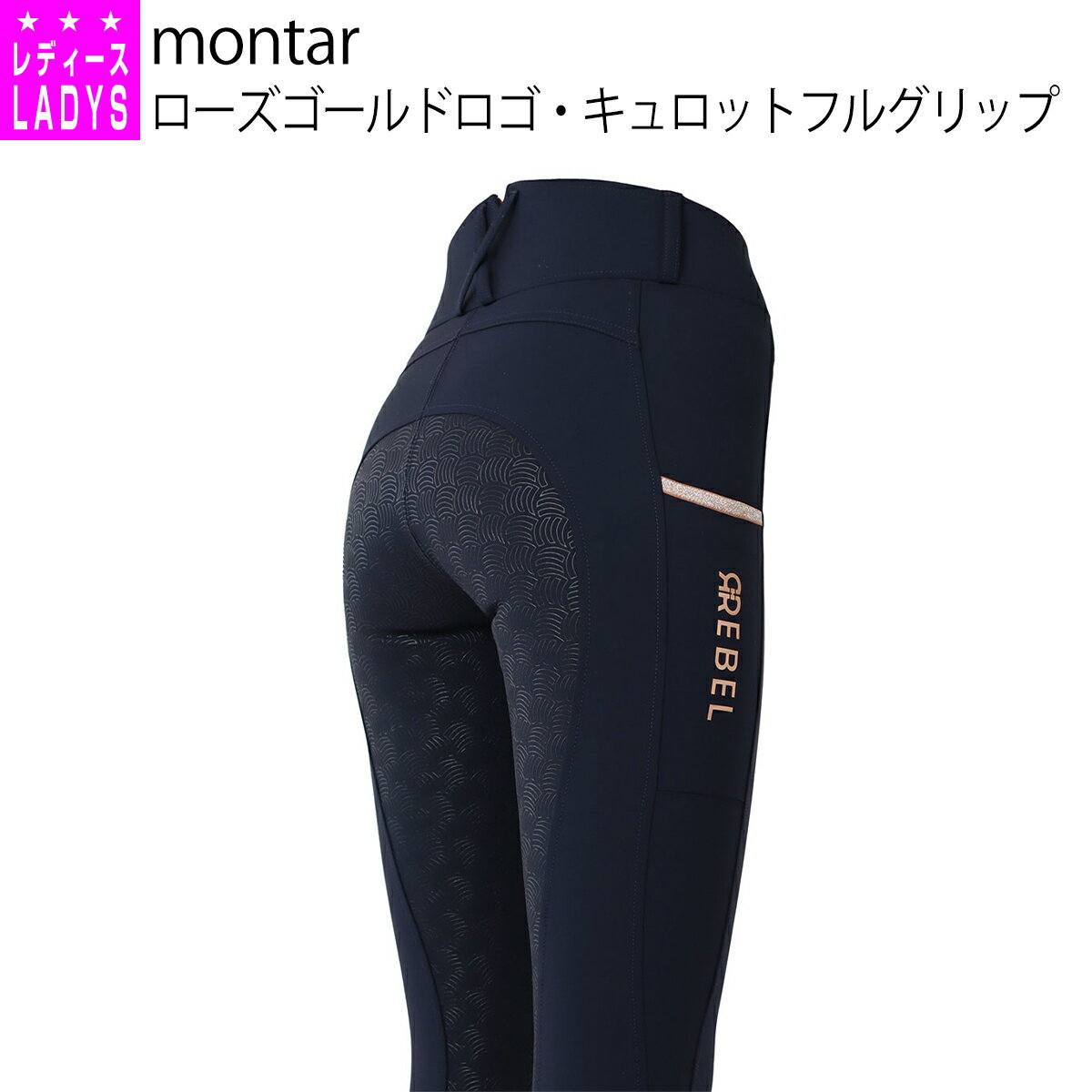 乗馬 キュロット ズボン パンツ montar ローズゴールドロゴ キュロット フルグリップ レディース 乗馬用品 馬具