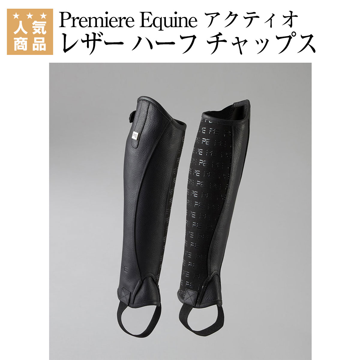 乗馬 チャップス 乗馬用チャップス 乗馬用 ゲートル Premiere Equine アクティオ レザー ハーフ 乗馬チャップス レディース メンズ ジ..