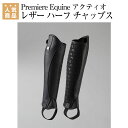 乗馬 チャップス ゲートル Premiere Equine アクティオ レザー ハーフ チャップス 乗馬用品 馬具