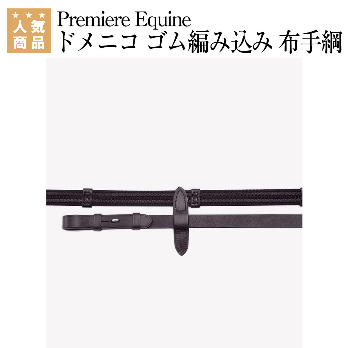 乗馬 手綱 胸ガイ Premiere Equine ドメニコ ゴム編み込み 布手綱（ピッチ付き） 乗馬用品 馬具 乗馬用..