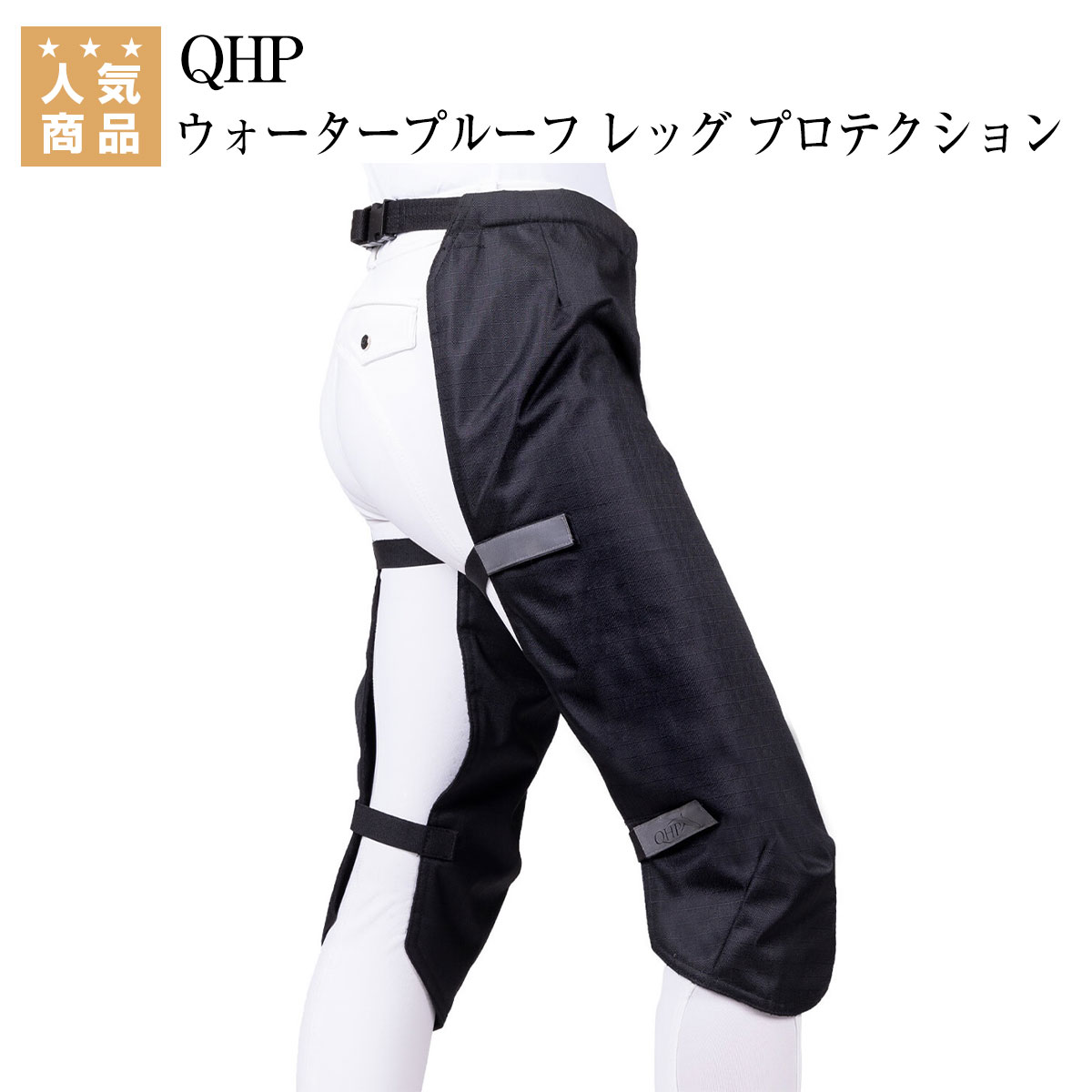 乗馬 レインウェア 雨具 QHP ウォータープルーフ レッグ プロテクション 乗馬用品 馬具 乗馬用品ジョセス