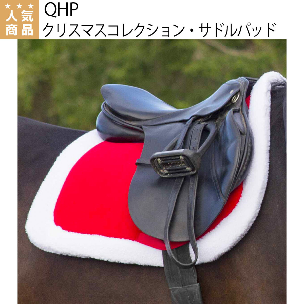 乗馬 ゼッケン サドルパッド QHP クリスマスコレクション サドルパッド 乗馬用品 馬具
