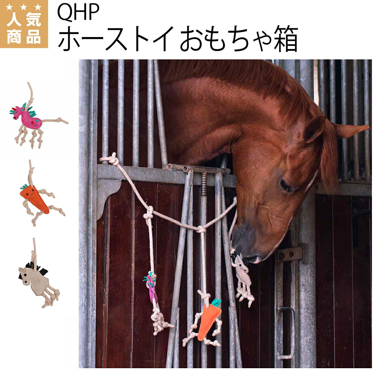 乗馬 厩舎用品 QHP ホーストイ おもちゃ箱 乗馬用品 馬具 乗馬用品ジョセス