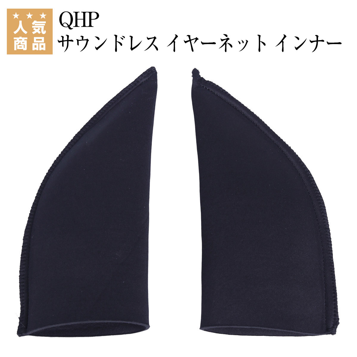 乗馬 イヤーネット QHP サウンドレス イヤーネット インナー 乗馬用品 馬具 乗馬用品ジョセス