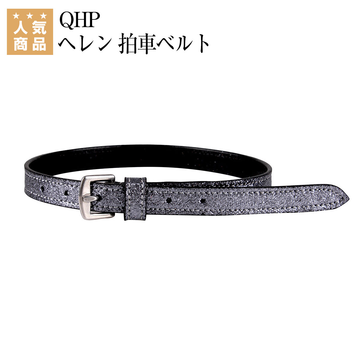 乗馬 拍車 QHP ヘレン 拍車ベルト 乗馬用品 馬具 乗馬用品ジョセス