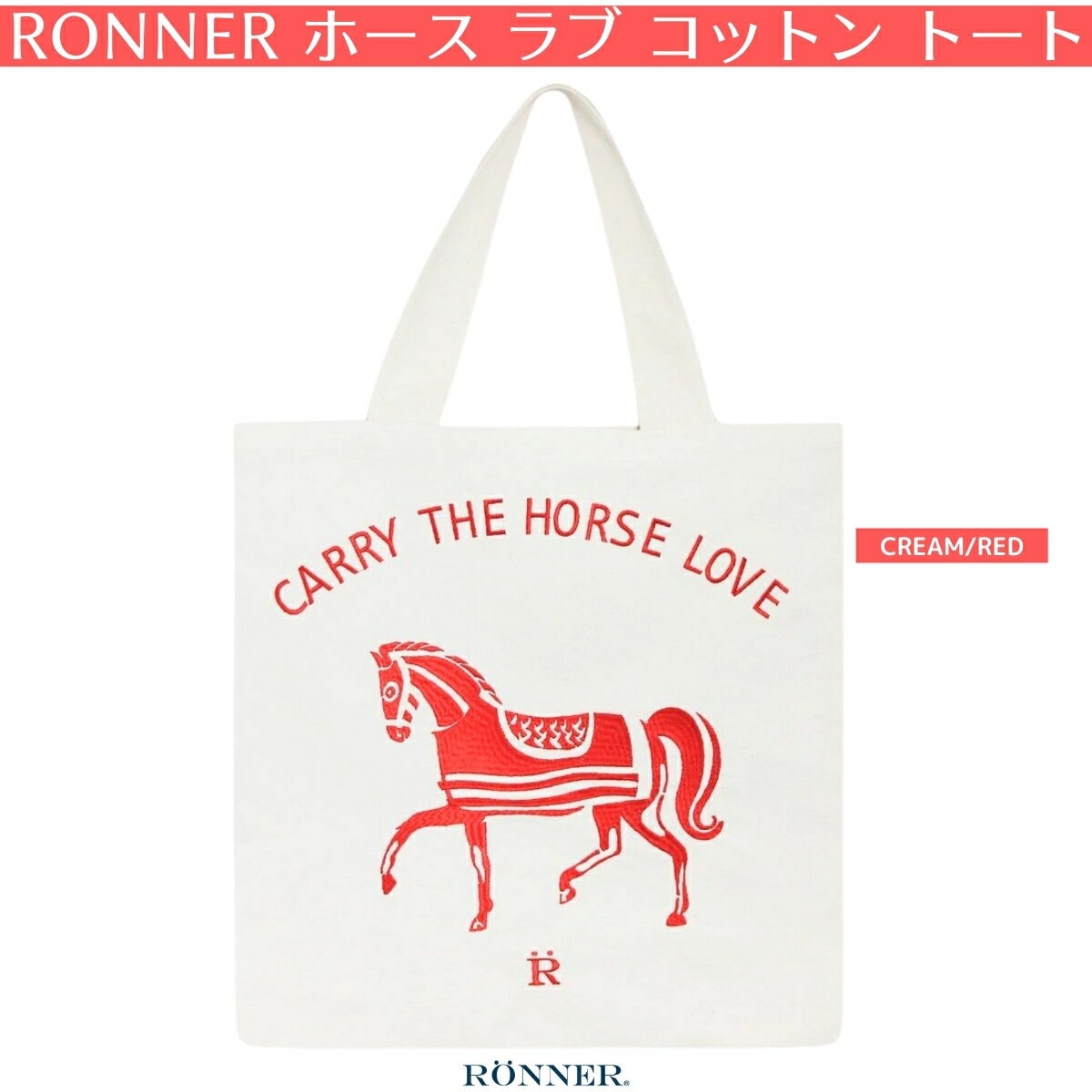 乗馬 バッグ RONNER ホース ラブ コットン トート Carry The Love Horse 乗馬用品 馬具