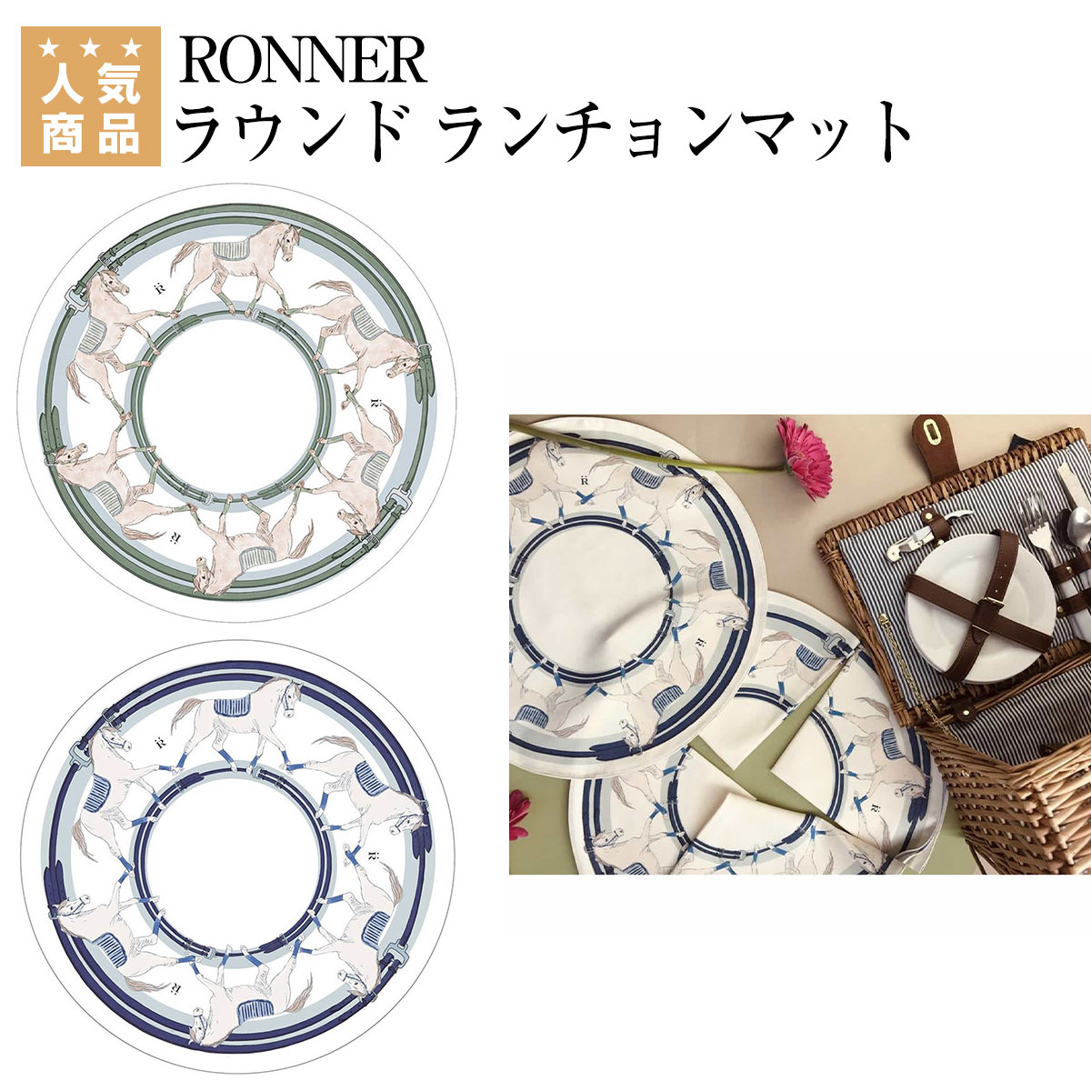 乗馬 食器 RONNER ラウンド ランチョンマット（4枚セット） 乗馬用品 馬具 乗馬用品ジョセス