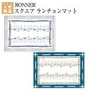 乗馬 食器 RONNER スクエア ランチョンマット(4枚セット） 乗馬用品 馬具 乗馬用品ジョセス