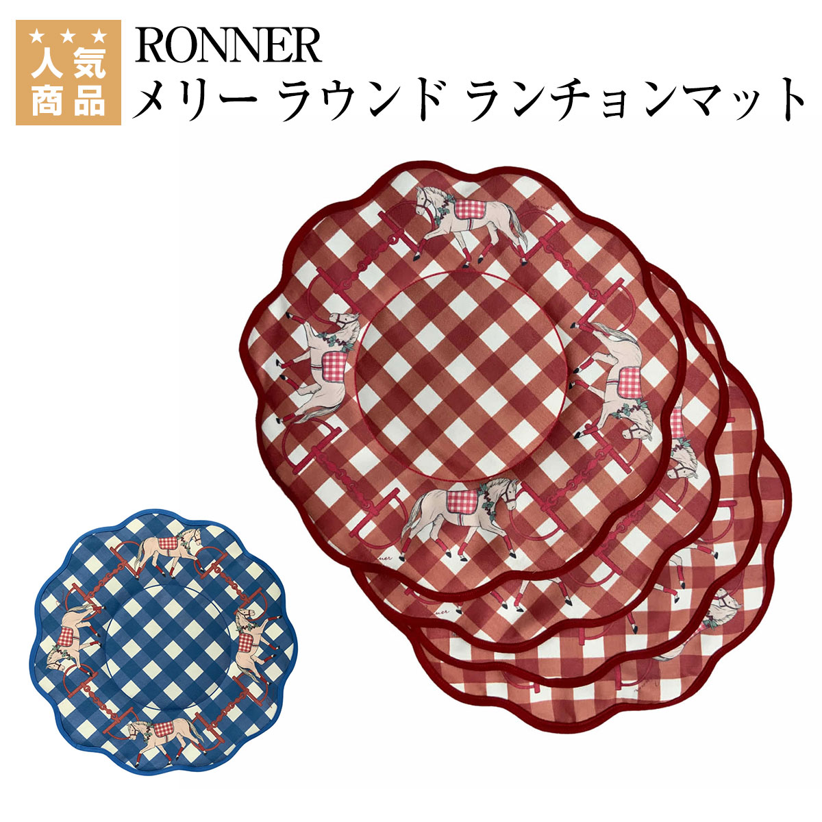 乗馬 食器 RONNER メリー ラウンド ランチョンマット 乗馬用品 馬具 乗馬用品ジョセス