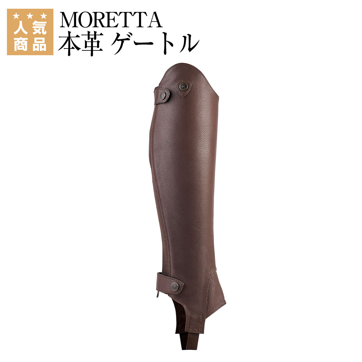 乗馬 チャップス 乗馬用チャップス 乗馬用 ゲートル MORETTA 本革 乗馬チャップス レディース メンズ ジュニア 男性 …