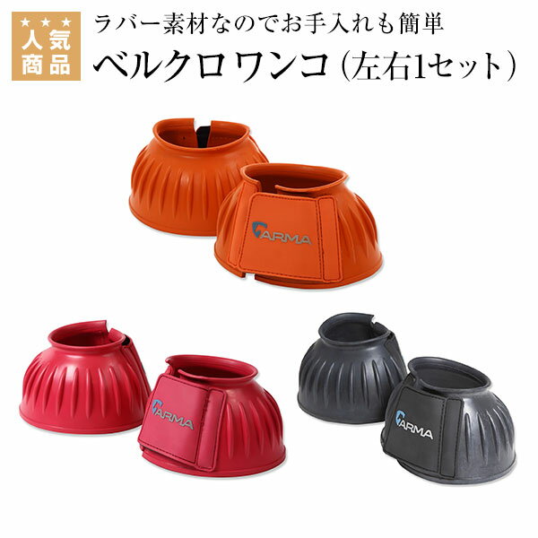 乗馬 ワンコ Shires アルマ ベルクロ ワンコ（左右1セット） 乗馬用品 馬具 乗馬用品ジョセス