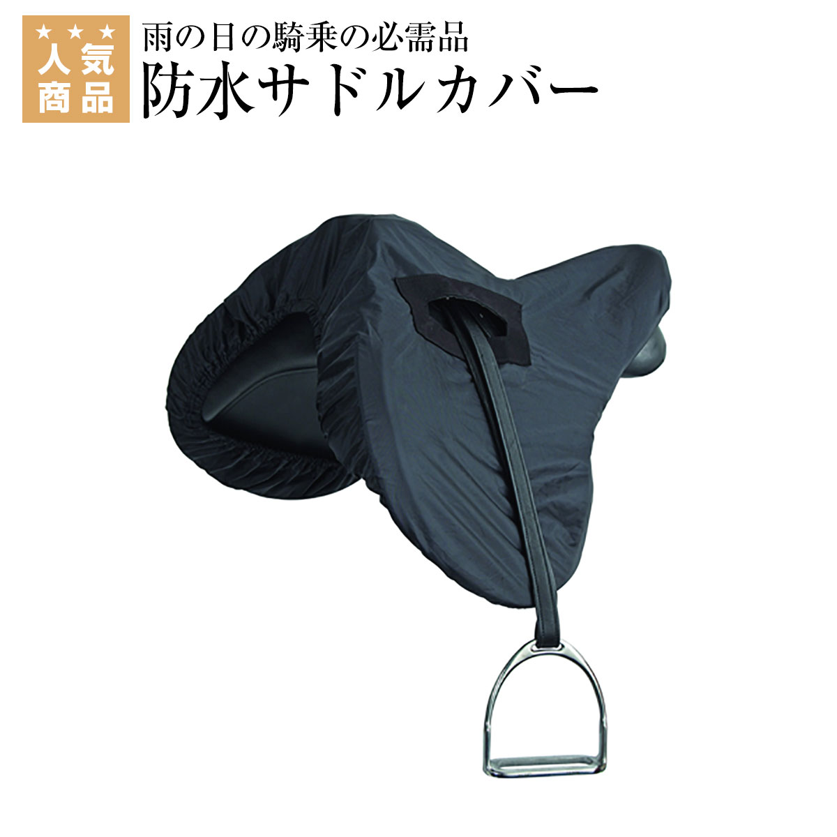 乗馬 鞍 Shires ウォータープルーフ 障害・総合鞍用 サドルカバー 乗馬用品 馬具 乗馬用品ジョセス