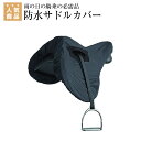 乗馬 鞍 Shires ウォータープルーフ 障害・総合鞍用 サドルカバー 乗馬用品 馬具 その1