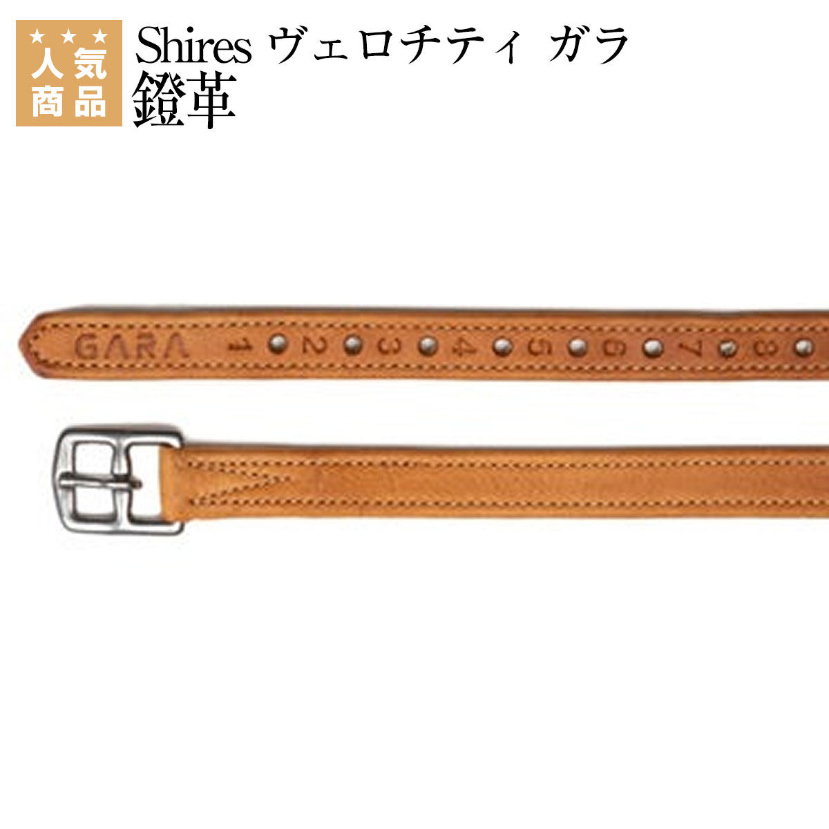 乗馬 鞍 Shires ヴェロチティ ガラ 鐙革 乗馬用品 馬具 乗馬用品ジョセス