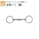 乗馬 ハミ Shires ダブルジョイント 水勒ハミ(銅) 乗馬用品 馬具 乗馬用品ジョセス