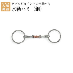 乗馬 ハミ Shires ダブルジョイント 水勒ハミ（銅） 乗馬用品 馬具 乗馬用品ジョセス