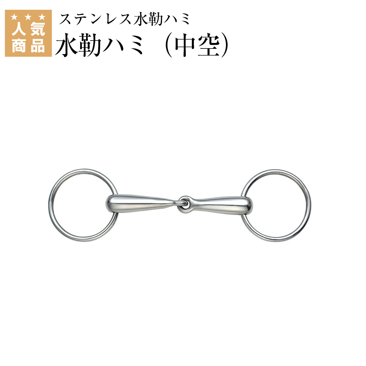 乗馬 ハミ Shires 水勒ハミ（中空） 乗馬用品 馬具 乗馬用品ジョセス