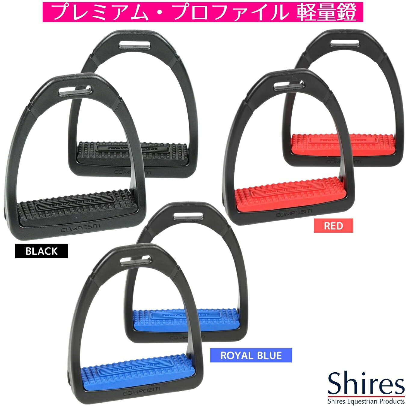 乗馬 鐙 Shires コンポジティ プレミアム プロファイル 軽量ハイグリップ鐙 乗馬用品 馬具
