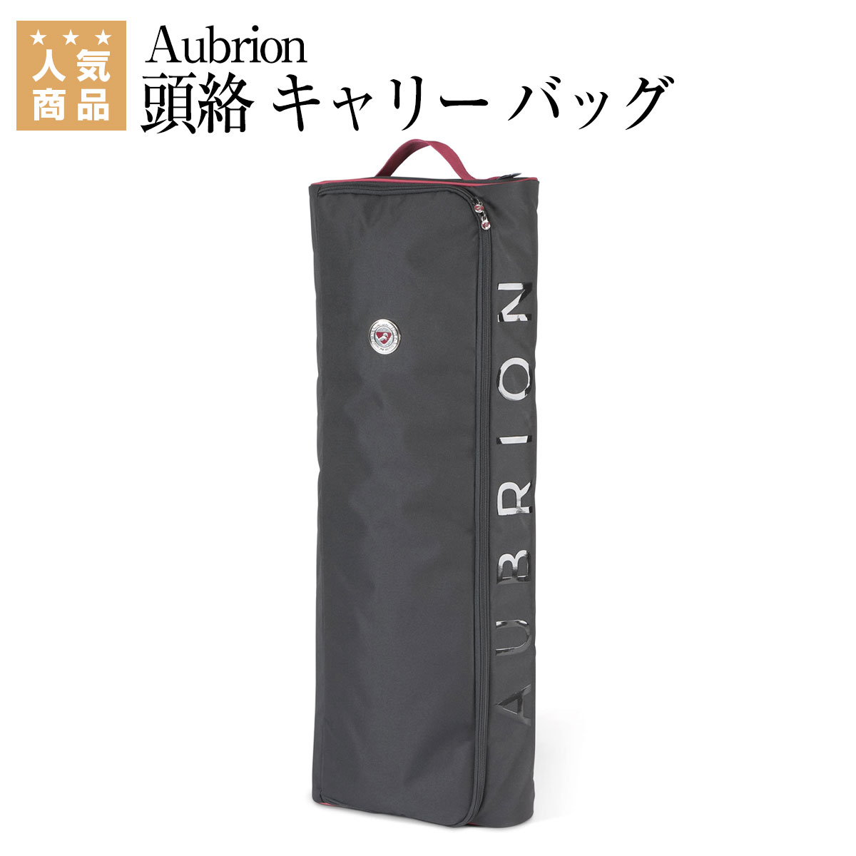 乗馬 キャリーバッグ Aubrion 頭絡 キャリー バッグ ダブル 乗馬用品 馬具 乗馬用品ジョセス