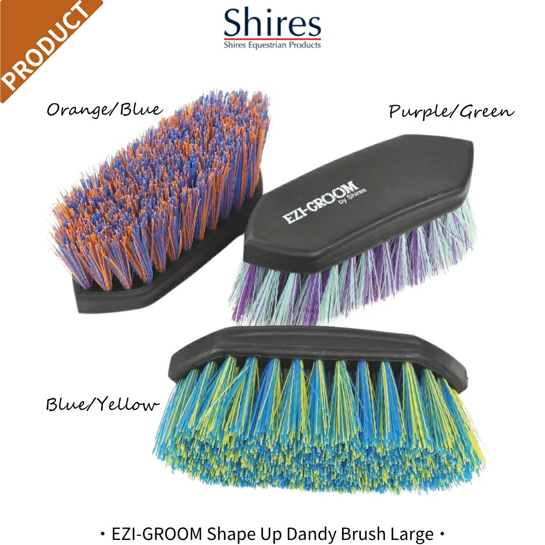 乗馬 手入れ用品 Shires EZI-GROOM ダンディ ブラシ 乗馬用品 馬具