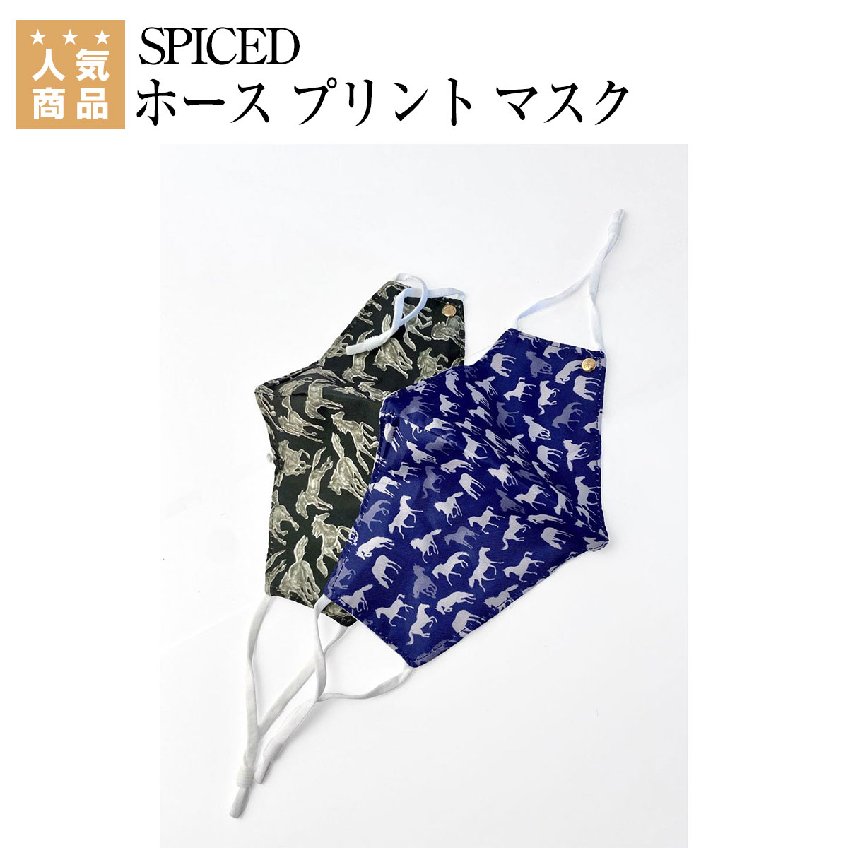乗馬 美容 健康 SPICED ホース プリント マスク(2枚セット) 乗馬用品 馬具 乗馬用品ジョセス