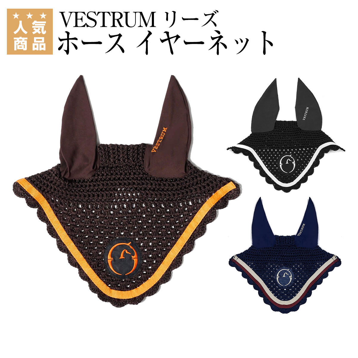 乗馬用品 乗馬 【送料無料】 イヤーネット VESTRUM リーズ ホース イヤーネット 乗馬用品ジョセス