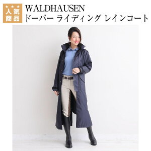 乗馬 レインコート レインウェア レディース メンズ 子供 ジュニア 乗馬用 ロング レイン コート ヴァルドハウゼン | WALDHAUSEN ドーバー ライディング レインコート