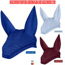 乗馬 イヤーネット WALDHAUSEN ベーシック フライベール 乗馬用品 馬具