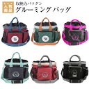 乗馬 手入れ道具 WALDHAUSEN グルーミング バッグ...