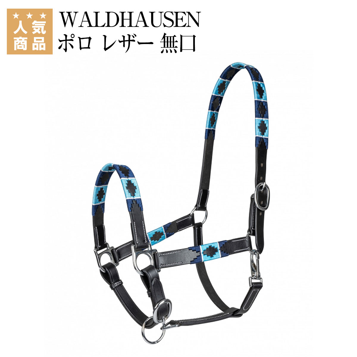 乗馬 無口 曳手 WALDHAUSEN ポロ レザー 無口 乗馬用品 馬具 乗馬用品ジョセス