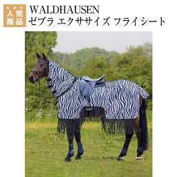 乗馬 馬着 WALDHAUSEN ゼブラ エクササイズ フライシート フリンジ タイプ 乗馬用品 馬具 乗馬用品ジョセス