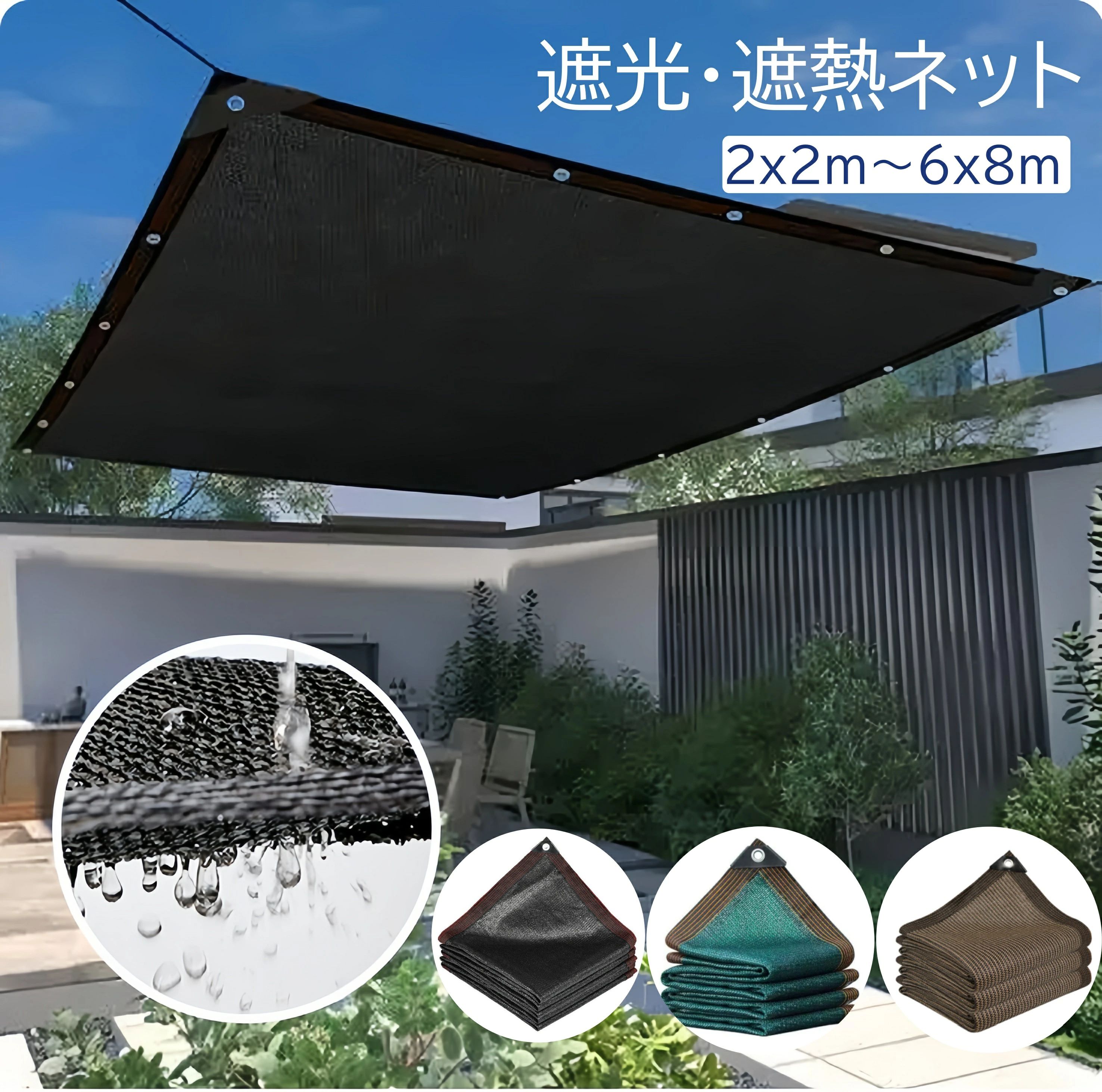 商品名日除け シェード 遮光ネット 寒冷紗 黒 日除け シェード 大型 農業用遮光ネット 園芸 95％の遮光率 2m 3m 4m 5m 6m 寒冷紗　取り付けも簡単 階段ガードレール保護ネット 園芸 農業用 ブラウン特徴【穴について】1メートルごとに1つの穴があります。 【耐久性】優れた12本線の高密度ポリエチレン材料を使用して作られた遮陽ネットは、非常に耐久性が高く、遮光率は85％で、95％の紫外線を遮蔽します。日常使用や屋外環境の摩耗に対しても耐性があり、破損や変形しにくいです。 【耐紫外線】遮陽ネットは耐紫外線のフラット糸を使用して編まれており、95％の紫外線を効果的に遮蔽します。紫外線の侵入を防ぎ、皮膚を紫外線の害から保護します。 【環境にやさしく、色の安定性】遮陽ネットは環境にやさしいHDPE+抗褪色材料で作られており、長期間明るい色を保ち、太陽光による変色が少なく、人や環境への負の影響がありません。 【通気性】特殊なネットの穴のデザインにより、遮陽ネットは良好な通気性を提供し、空気の循環を促進し、暑さを軽減します。 【簡単な取り付け】遮陽ネットは軽量で、幅広いエッジと四隅の補強デザインで作られており、1メートルごとに1つの穴があります。バンドやロープを使用して簡単に取り付けや固定ができます。また、掃除も比較的簡単で、軽く水で洗うだけで済みます。 【多機能性】遮陽ネットはバルコニーや家庭庭園、カーポート、駐車場、屋根、プール、リラックスエリアだけでなく、農田や温室などの農業用途にも適しています。さらに、商業施設の屋外食堂エリアやカフェのテラス席などの屋外スペースでも使用されており、遮陽や遮蔽、プライバシー保護の機能を提供します。ロープ付き本製品では、紐（長さ：5m）は付属します。【さまざまなサイズ】日よけ シェードにはさまざまなサイズがあり、2mx2m、2mx3m 2mx4m 2mx5m 3m×3m 3m×4m 3m×5m 3m×6m 4m×4m 4m×5m 5m×5m 5m×6m 5mx8m 6m*6m 6m*8m注意事項●手作業による裁断のため、サイズに多少の誤差が生じる場合がございません。 ●ハトメの間隔は100cmです。手作業による穴あけのため、穴の間隔に多少の誤差があります。 ●ハトメ数の個数はサイズによって違います。予めご了承ください。 ●強風、台風などの危険な状況下でのご使用はお止めください。 ●同色をサイズ違いで複数枚ご購入いただい場合に生産ロットの違いによる多少の色味の違いがある場合がございますので予めご了承ください。 ●本製品は日除け、目隠しを主な目的としていますので防雨としてのご使用はお避け下さい。