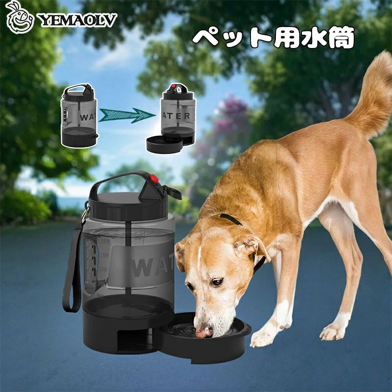 商品情報 検索キーワード ペット水筒 犬用ウォーターボトル 給水器 携帯 水飲み器 おしゃれ アウトドア 旅行 ドライブ ペット用品 商品詳細 大容量: 2200 ml 色: ブラック 材質: シリコン+プラスチック 商品特徴 【大容量×携帯便利 旅行・外出の強い味方】 2.2Lの大容量で中型〜大型犬にも十分な水分補給が可能。ハンドストラップ＆カラビナ付きで、ドライブやアウトドア・旅行にも最適なペット水筒です。 【片手で簡単操作 一体型水飲み器】 ボウル一体型デザインで、片手でスイッチを押すだけで水が流れる仕組み。愛犬がどこでもすぐに水分補給できる、便利でおしゃれな携帯ウォーターボトル。 【漏れ防止構造 安心の密閉パッキン】 シリコン製シーリングパッドでしっかり密閉。カバンに入れても水漏れの心配なし。通院・お散歩・キャンプ・車移動など、あらゆるシーンに安心のペット用品。 【食品グレード素材 愛犬の健康を守る】 BPAフリーの安全素材を採用し、愛犬の健康を第一に設計。繰り返し使える環境配慮型ボトルで、アウトドアでも安全・清潔に給水できます。 ※条件によってお受けできない場合がございます。