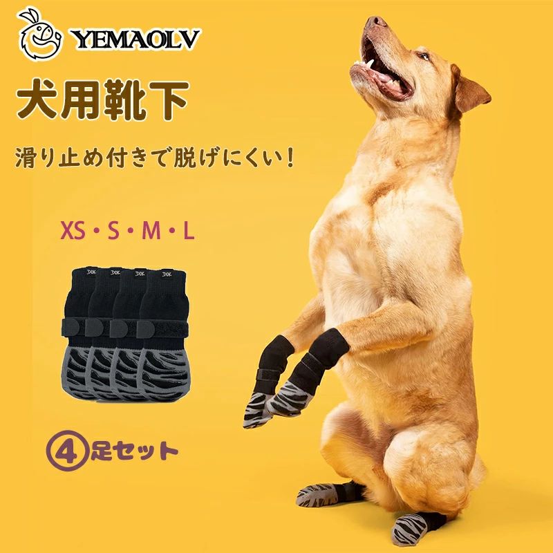 犬 靴下 滑り止め 犬の靴下 犬 足舐め防止 脱げない 4足セット マジックテープ 付き 傷 舐め防止 屋内 ペット 犬用 ドッグ ソックス 怪我 防止 老犬 シニア 靴下がスルッと脱げにくい 小中大型犬 屋内屋外用