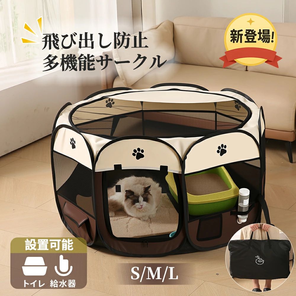 ペットサークル 折りたたみ 多機能 ケージ メッシュ 犬 猫 屋内屋外兼用 S/M/Lサイズ 飛び出し防止 持ち運び便利 トイレ・給水器設置可 給水器付き 収納バッグ付き