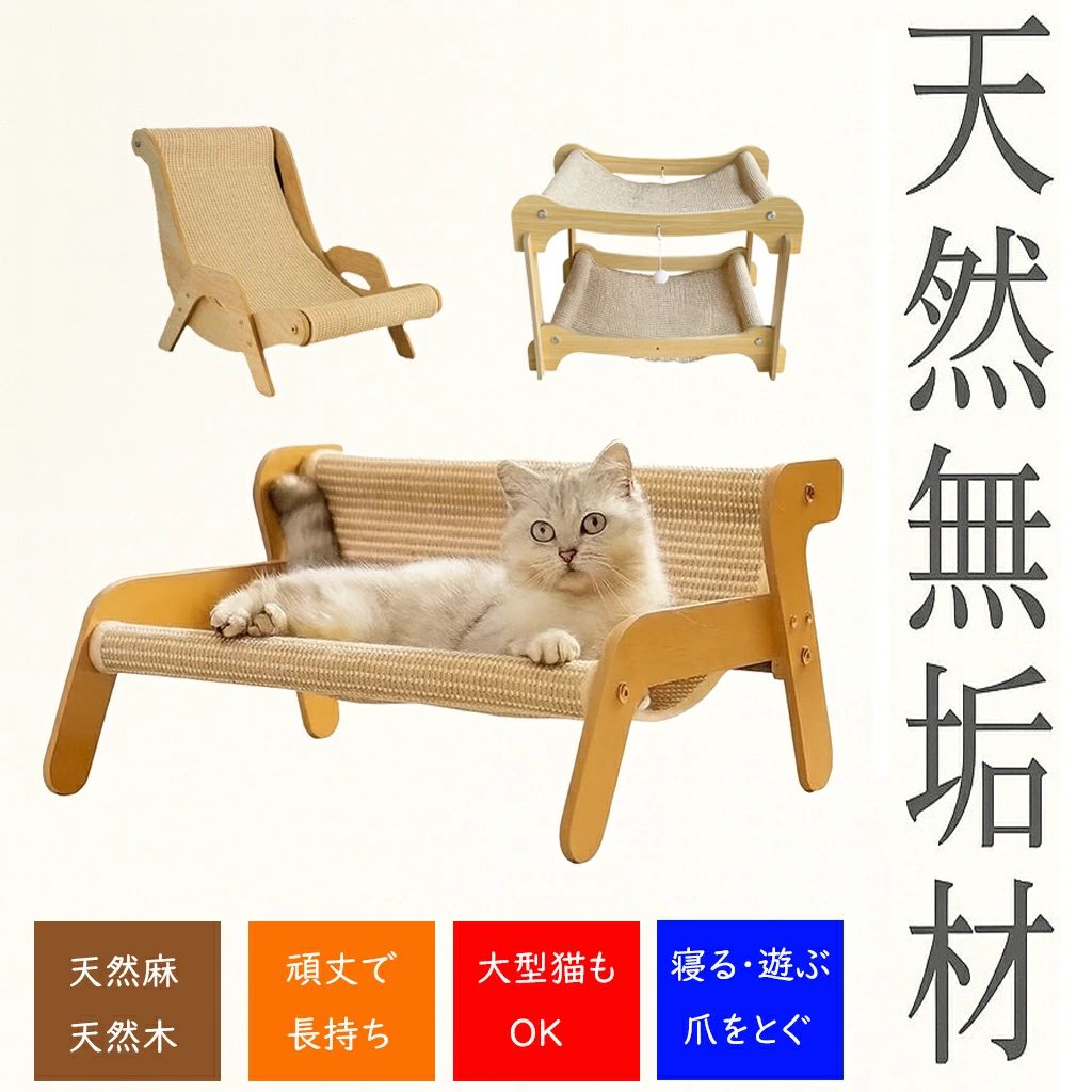 商品情報 商品名 【天然麻&天然木素材】猫 つめとぎ ソファ 爪研ぎベッド 猫用 爪とぎ 爪研ぎ 猫ベッド 2段 無垢材 小型猫大型猫 ソファー ペット用品 ペットベッド つめとぎネコ 家具保護 超長持ち 大空間 丈夫 耐久 洗える 傷防止 カスが出ない 木の香り 超強化 商品詳細 リラックスタイプ：51.5x33x33cm ソファタイプ：52x45cm ベッド2段タイプ：56x36x37cm 商品特徴 1. 天然オーク無垢材を使用 　MDFではなく、安心の天然木を使用。 　木のぬくもりとやさしい香りで、猫ちゃんもリラックスできます。 2. 工場特注の二重厚手マット 　一般的な単層タイプではなく、耐久性に優れた二重構造を採用。 　型崩れしにくく、長く快適に使えます。 3. デザイン性と安定感を両立 　シンプルでおしゃれなデザインながら、しっかり安定した作り。 　大型猫ちゃんでも安心してくつろげます。 4. 爪とぎ・ベッド兼用タイプ 　寝る・遊ぶ・爪をとぐ、すべてこれ一台でOK。 　猫ちゃんの毎日をもっと楽しく、快適に。 5. 選べる3タイプ展開 　気分やスペースに合わせて選べるデザイン。 ※条件によってお受けできない場合がございます。