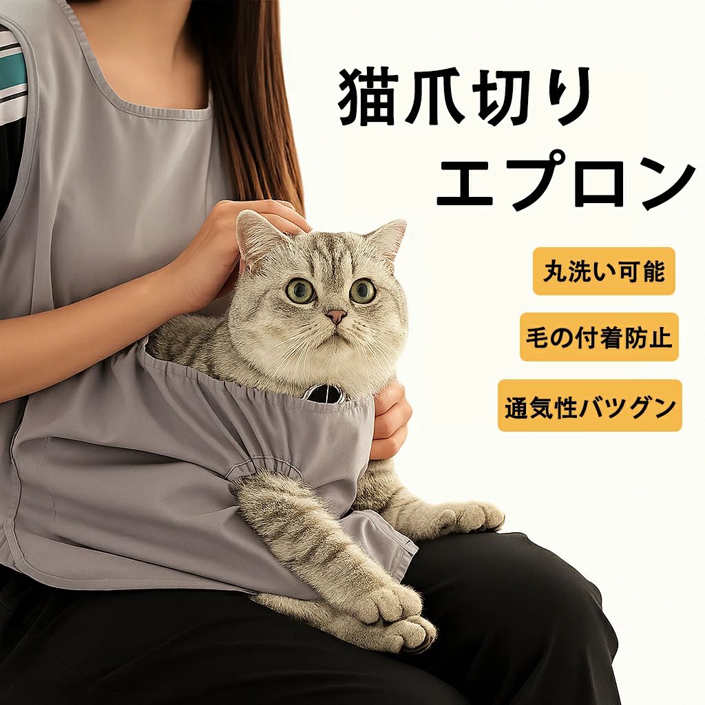 商品情報 検索キーワード 猫　爪切り　エプロン　暴れるグッズ 寝袋　抱っこ紐　猫服　爪切り補助　チョッキ 前抱っこ　グルーミング 便利グッズ お手入れ 通気性 洗える　多頭飼い　足出し穴付き　猫用 抱っこ袋　夏用　ペットグルーミングバッグ　飛び出し防止 毛粘着防止　爪切り補助 商品詳細 素材：ポリエステル　カラー：グレー ※留め具の色（ブラック／ホワイト）はランダムとなります。 カラー指定・交換は承っておりません。 商品特徴 【足出し穴＋引き紐付きで快適抱っこ】 猫ちゃんの足を出せる専用ホールと調節可能な引き紐構造で、圧迫感を軽減しながらしっかりサポート。猫も飼い主もリラックスできるデザインです。 【やさしい肌触り＆高密着素材】 通気性と柔らかさを兼ね備えた軽量生地を採用。抱っこ中もムレにくく、猫が包み込まれるような安心感。夏でも快適に使えます。 【収納ポケット型で広々スペース】 ポケット内部は約32×46cmと広く、体格の大きめな猫や多頭飼いにも対応。ふかふか仕様でベッドとしても活躍！ 【丸洗いOKでお手入れ簡単】 洗濯機で丸洗いできる素材なので、抜け毛や汚れもすぐにお手入れ可能。いつでも清潔に保てて、毎日使いやすい！ ※条件によってお受けできない場合がございます。