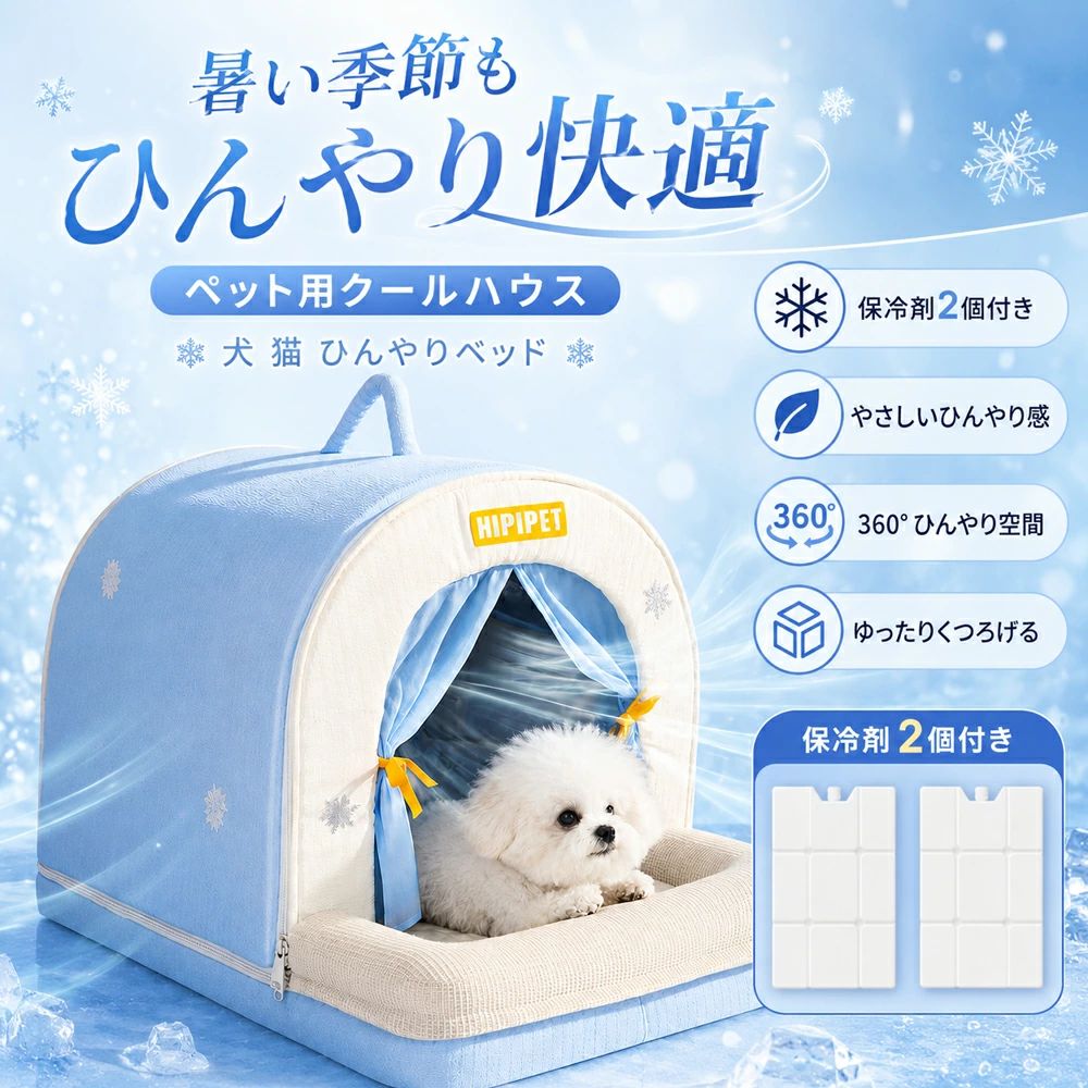 商品情報 検索キーワード ペットハウス 夏 猫 ベッド ひんやり 保冷剤付き クールハウス 猫ハウス 犬 小型犬 ペットベッド 冷感 2WAY マット ドーム型 暑さ対策 熱中症対策 サイズ案内 【素材について】 内側はアルミ断熱シートでひんやり感をサポート。中材はふんわりパール綿、表地は通気性のあるメッシュ生地を使用しています。底面は防水仕様のため、汚れても拭き取りやすく、毎日使いやすい設計です。 【サイズについて】 S〜2XLまで展開。猫ちゃんや小型犬の場合は、体重だけでなく「丸まって寝る」「伸びて寝る」など寝姿勢も考えて選ぶのがおすすめです。特に猫向けには、ややゆとりのあるサイズを選ぶと中で方向転換しやすくなります。 【保冷剤について】 全サイズに保冷剤2個付き。初回のみ水を約85％まで入れて凍らせて使用します。入れすぎると凍結時に膨張して破損する恐れがあるため、満水にしないでください。 【使用上の注意】 冷たさの感じ方や持続時間は、室温・使用環境・ペットの体温・保冷剤の凍結状態により異なります。ペットが嫌がる場合は無理に使用せず、様子を見ながらご使用ください。 商品特徴 【保冷剤付きで、夏のお昼寝をひんやり快適に】 付属の保冷剤をサイドポケットに入れるだけで、ペットのくつろぎスペースをやさしくクールダウン。エアコンが苦手な猫ちゃんや、暑い季節のお留守番対策にもおすすめです。 【ハウスにもマットにもなる2WAY仕様】 ドーム型ハウスとして包まれる安心感を、前面を広げればのびのび使えるマットに。猫ちゃんの寝姿勢や気分に合わせて、くつろぎ方を自由に変えられます。 【通気メッシュ＋ふんわりクッションで快適】 入口のメッシュカーテンでほどよく風を通し、囲いクッションはあごのせにもぴったり。冷感だけでなく、毎日使いやすい寝心地にもこだわりました。