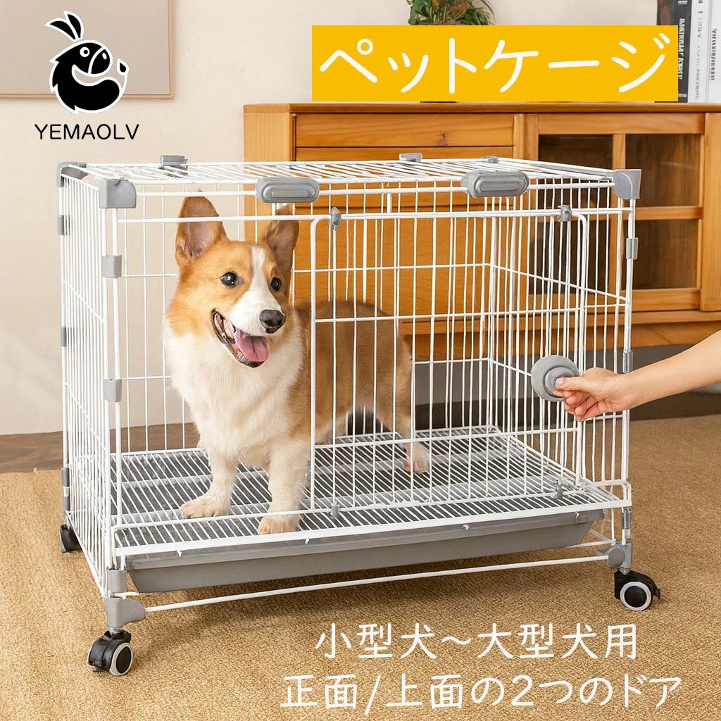 商品情報 検索キーワード 【改良版】犬 ケージ 屋根付き キャスター付き ペット 犬ケージ おしゃれ スチール 小型犬 中型犬 大型犬 ペットケージ ドアー付き ドッグケージ いぬ イヌ 犬用 室内 屋内 簡単組み立て 脱走できない 脱走防止 うさぎ 猫 ねこ お掃除簡単 お手入れ簡単 サークル 犬小屋 商品詳細 Mサイズ（60x45x53cm）は8kgまでの犬に、 Lサイズ（80x52x62cm）は15kgまでの犬におすすめ。 体重だけでなく、ペットが中でゆったり立てる高さ・横幅を基準にお選びください。 商品特徴 ? スライド式大型ドア 　押して引くだけで簡単開閉！ロック付きだから安全・安心。 ? トップオープン設計 　上からもお世話できて便利。掃除やお手入れがしやすく、毎日のケージケアも快適。 ? 底部トレイ付き 　引き出すだけでお掃除ラクラク。衛生的に保て、ニオイも軽減。 ? 安定感抜群の構造 　しっかり固定できるジョイント設計。長く使ってもグラつかず安心。 ? 360°スムーズキャスター搭載 　移動もワンタッチで簡単！ロック付きで固定もできるので安全です。 ? 猫ちゃん・ワンちゃん兼用 多頭飼いにもおすすめ。サイズも豊富で、ペットにぴったりのケージを選べます。 ? お手入れ簡単 トレーをサッと引き出すだけで、日々のお掃除が簡単！通気性の良いワイヤー構造で、ペットも快適に過ごせます。