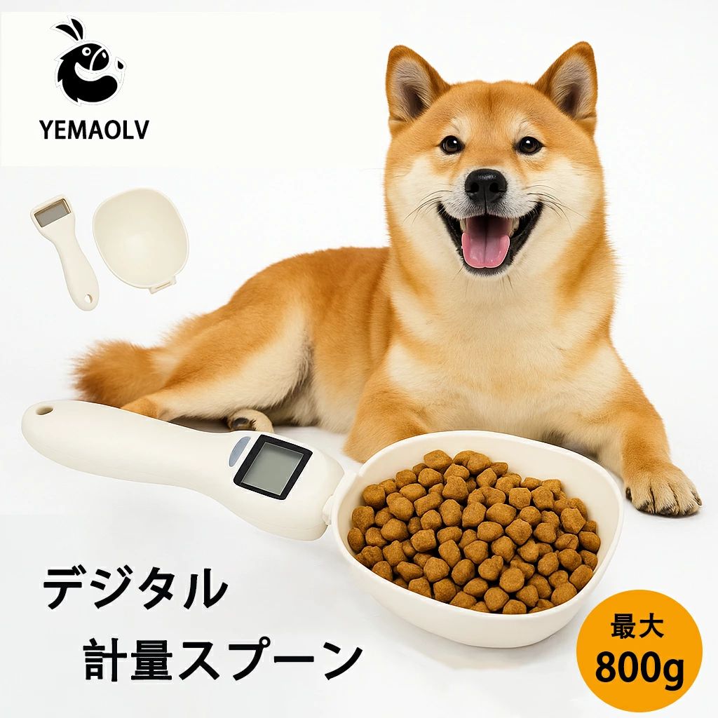 犬 デジタル計量スプーン 猫　スケールスプーン ペット 餌計量スプーン 餌計量器　エサ 電子計量器　餌 計量　ペット用　子猫　おやつ　ペットフード　食べ過ぎ予防 測り　健康管理 肥満防止 食べ過ぎ防止　犬用　 猫用　ml g　グラム　デジタルスケール　800グラムまで