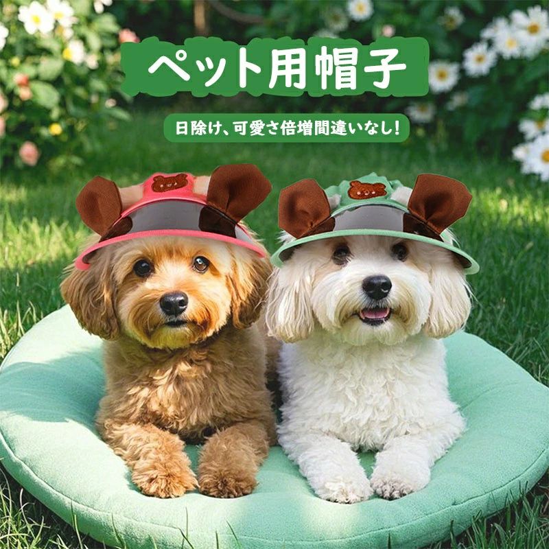 犬 帽子 耳出し 夏 uvカット 犬の帽子 野球帽 ペット 帽子 ハット 犬用帽子 キャップ サンバイザー 日除け 熱中症 紫外線対策 小型犬 中型犬 ウサギ 子猫用 アウトドア コスプレ用 記念撮影 お出かけ用品 つば広な犬用帽子はシンプルですがおしゃれです。ワンちゃんと猫ちゃんはこのハットを被ると、可愛さ倍増間違いなし！ 優れた日除け機能：強い日差しを効果的に遮り、ペットの目や皮膚を日光から保護し、屋外での過ごし方を快適にサポートします。豊富な選択肢：複数のサイズとカラーをラインナップしており、ペットの体型や個性に合わせて自由に選べます。可愛いデザイン：耳のディテールなど萌え要素がたっぷりのデザインで、ペットをよりかわいく演出。着用しても動きやすく、快適性も兼ね備えています。 5