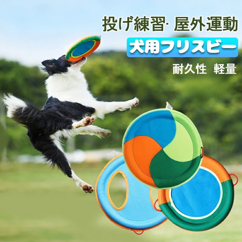 犬 おもちゃ フリスビー 柔らかい 歯を傷つけない 布製 高耐久ナイロン生地 頑丈 壊れにくい 噛んでも 歯磨きおもちゃ 柔らかい ソフト 丈夫 長持ち 噛むおもちゃ 犬 投げるおもちゃ 遊び 耐久性 浮く 防水 水洗い 公園 水遊び 運動不足 ストレス解消 犬のおもちゃ 訓練玩具 犬 おもちゃ フリスビー リング ふりすびー やわらかくて歯を傷つけない 布製 高耐久ナイロン生地 頑丈 壊れにくい ドーナツ 噛んでも 歯磨きおもちゃ 【やさしい噛み心地♪布製フリスビー】 柔らかくて丈夫な高耐久ナイロン生地布素材を使用。噛んでも歯を傷めにくく、愛犬にやさしい設計です。楽しく遊びながらデンタルケアも◎【高強度ナイロン＋防水加工】 表地は引き裂きに強いナイロン素材、型崩れしにくく耐久性も抜群！防水性にも優れており、水遊びやアウトドアにぴったり。 ※布製おもちゃは犬の「破壊スイッチ」が入りやすいので、遊び終わったらすぐに片付けるのがおすすめです。【水に浮く設計×アウトドア最適】 ナイロン＋パールコットンの軽量素材で、水に浮く設計！川やプールなどの水辺でも楽しく安全に遊べます。 明るいカラーで水面でも見つけやすく、視認性もバッチリ♪【軽量＆コンパクトで持ち運び◎】 わずか約60gの超軽量設計。お出かけバッグにもスッと入る折りたたみ式で、吊るして収納も可能。省スペースで便利！【お手入れ簡単】 水洗いOK＆速乾仕様で、清潔を保ちやすい！ 長持ちさせるためには、飼い主と一緒に遊ぶのがポイント。強く引っ張りすぎないようご注意ください。 5