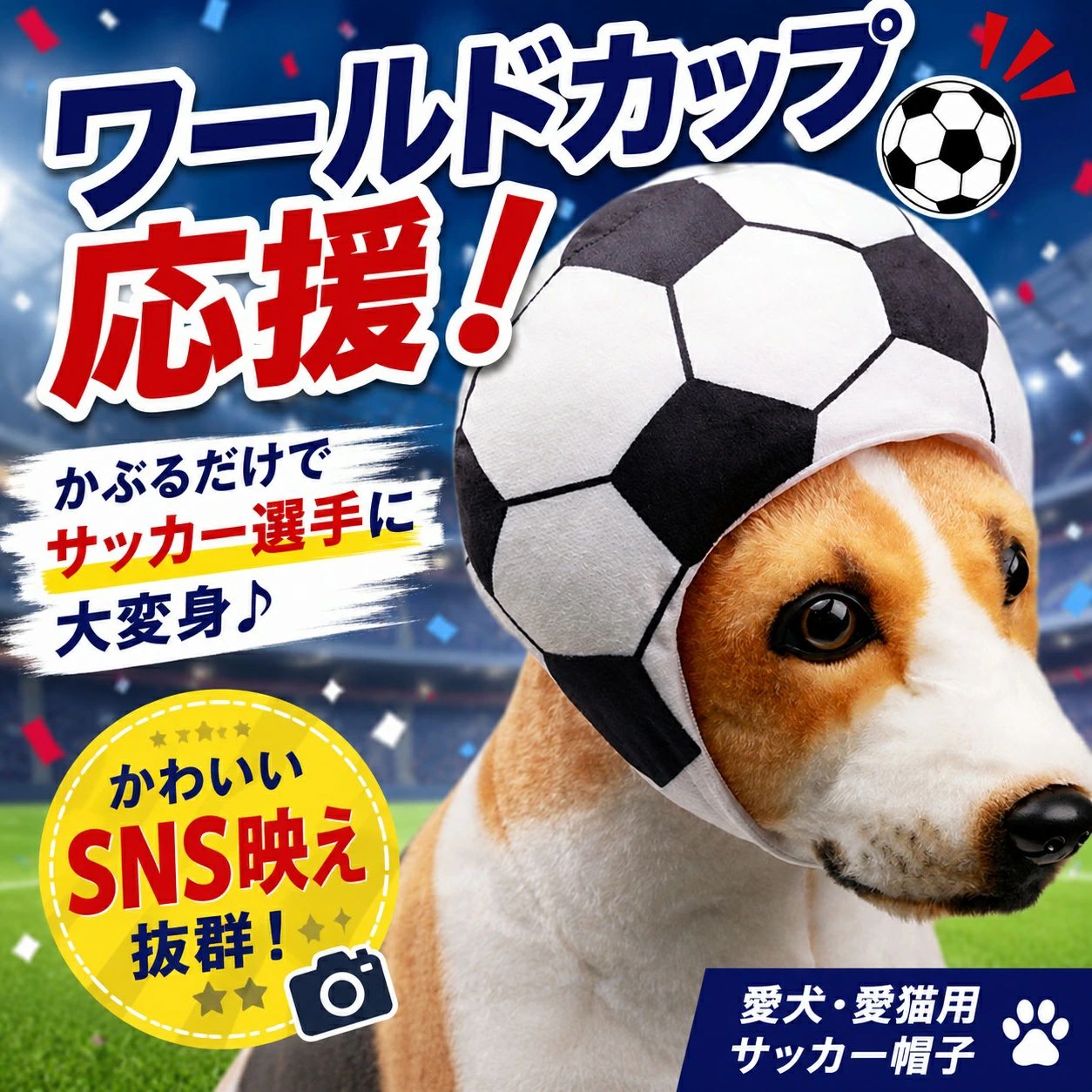 犬 猫 サッカー帽子 ワールドカップ 応援グッズ ペット コスプレ サッカーボール 帽子 犬用 猫用 ...