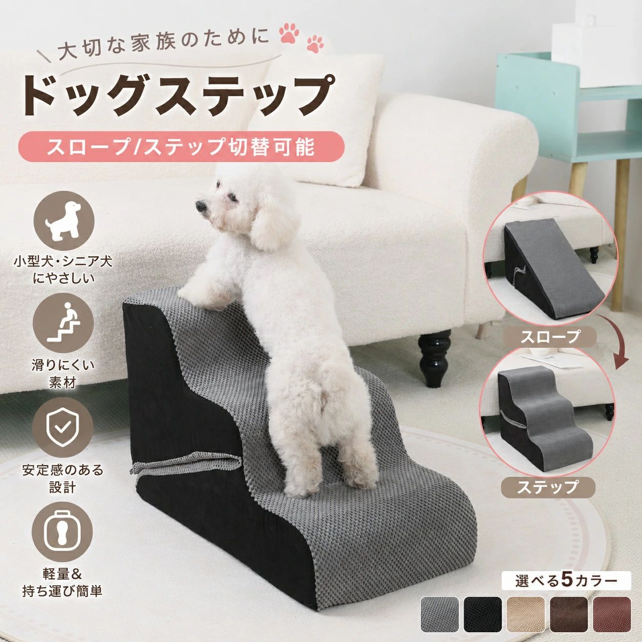 ドッグステップ ドッグスロープ スロープ/ステップ1秒切替可能 広め幅38cm 防滑 段差レス 足腰にやさしい ソファ用 ベッド用 クッション 小型犬・老犬対応 ペット 犬用階段小型犬用 犬用ステップ階段スロープ高いベッドソファ、高密度発泡ペットステップ階段犬がベッドに乗るために 【2WAY仕様・ステップ＆スロープに変形可能】1台で「3段ステップ」と「スロープ」の2WAY使用が可能。ソファやベッドなど、さまざまな高さの家具に対応し、愛犬の昇り降りをやさしくサポートします。シーンに合わせて使い分けできる便利な犬用ステップです。【高密度30Dフォーム採用・足腰への負担を軽減】高反発かつ程よい柔らかさの30D高密度フォームを使用。子犬からシニア犬まで幅広く対応し、膝や関節への負担を軽減します。毎日安心して使える耐久性にも優れています。【23°のゆるやかスロープ設計】約23°の緩やかな傾斜で、足元が安定しやすく、小型犬やシニア犬でも無理なく昇り降り可能。ジャンプによる足腰への負担を軽減し、ソファやベッドへの移動をサポートします。【滑り止め加工付き・安定感のある設計】底面には滑り止め加工を施し、床面にしっかりフィット。使用中のズレを防ぎ、愛犬が安心して昇り降りできる安定感のあるペットステップです。【取り外し可能カバー・丸洗いOK】カバーは取り外して洗濯機で丸洗い可能。汚れても簡単にお手入れでき、いつでも清潔な状態を保てます。※フォーム本体は洗濯できません。※商品は圧縮して発送しております。到着後、しばらく時間を置くと本来の形に戻ります。 5