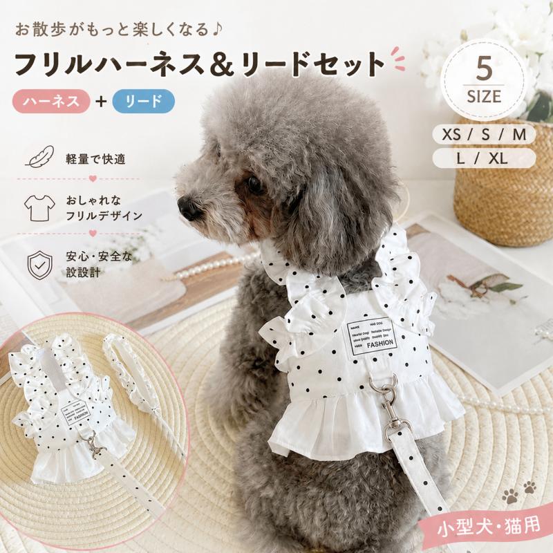 ハーネス リード セット 犬服 ワンピース ドット柄 フリル 小型犬 子犬 犬用 胴輪 ...