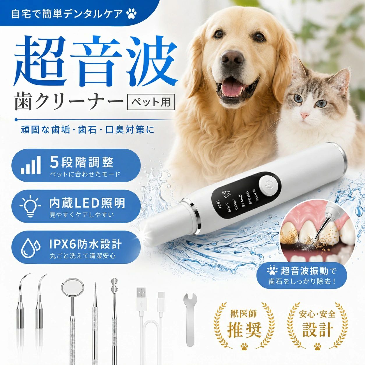 超音波歯クリーナー 犬猫用 歯ブラシ USB充電式 口臭 ケア クリーニングキット ペット用歯ブラシ 5モード調節可能 内蔵LED照明 IPX6防水 歯石と着色汚れ除去キット 犬と猫が受信できる超音波周波数 猫・犬兼用 猫用超音波歯クリーナー 防水 猫 ブラシ 5つモード USB充電式 ペット用 LED照明付き 猫・犬兼用 【安全保護設計】電源を入れた後、歯茎や柔らかい物に接触した時に超音波振動が発生しません。必ず歯やセラミック、金属製品に触れた後、製品が明らかに振働します。LEDライトで安全に使用でき。【5段階調整】ソフトモード、スタンダード、ミドル、ストロング、スパーストロング、実際の状況に応じて、モードを選択してください。【操作簡単】できる限り操作を簡単化ためワンボタンに設計られます。犬や猫などのほとんどすべてのペットに適。猫・犬兼用。子犬、超小型犬/小/中/大型犬にも適用します。この製品が10分間動作すると自動的に電源を切ります【IPX6防水】IPX6防水レベルでは、機器を直接洗浄することができますが、充電穴を水で洗い流すことは避けます。洗浄後は残った水を拭き取ってください 5