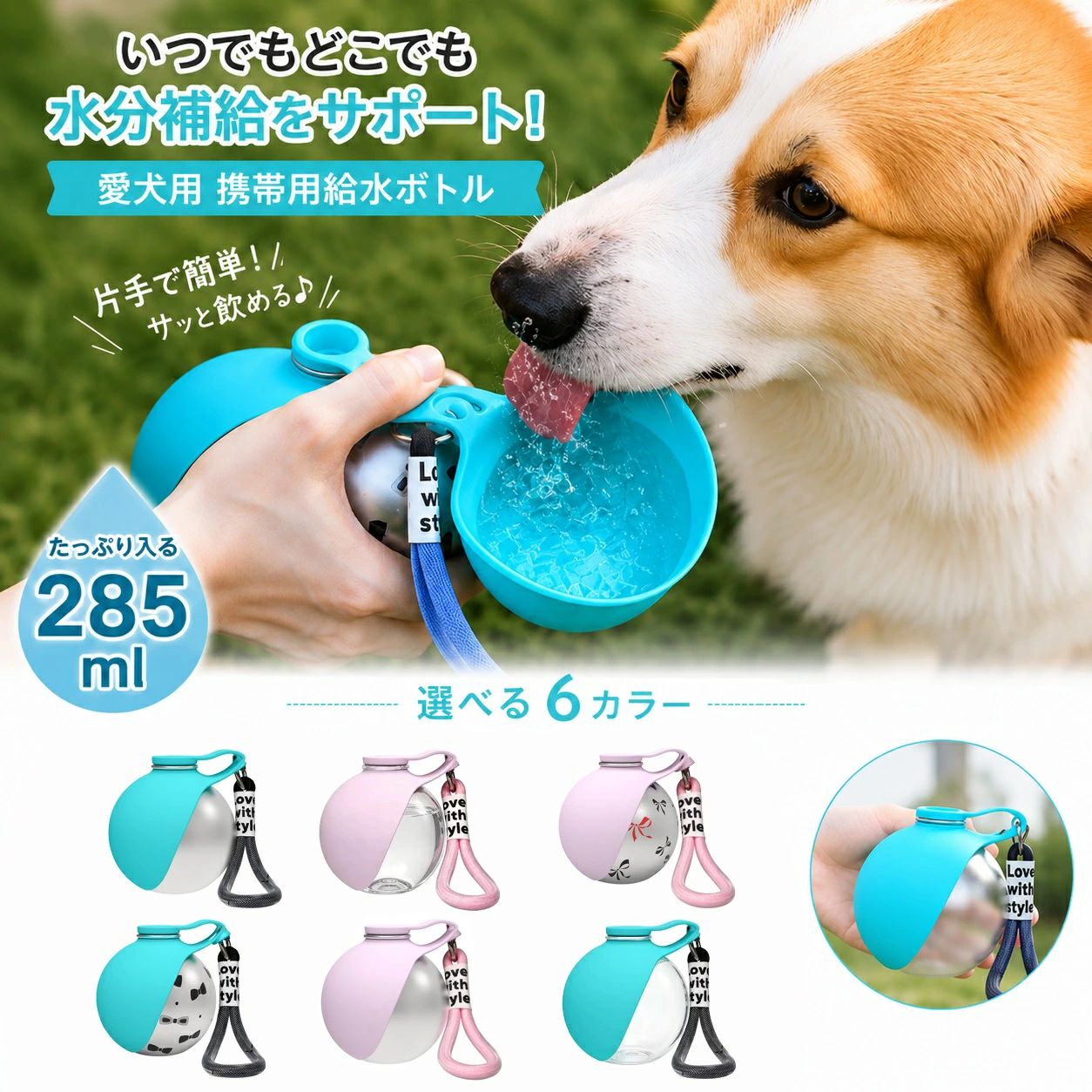 ペットウォーターボトル 犬 散歩 水筒 携帯 285ml 折りたたみ 給水ボトル ステンレス 304 水飲み器 散歩用 ワンタッチ給水 漏れ防止 回流設計 シリコンボウル付き カラビナ付き 犬用水筒 小型犬用携帯用ウォーターボトル、285mlステンレス製 便利な犬用ドリンクディスペンサー、子犬用トラベルウォーターボウル、漏れ防止、軽量、持ち運び簡単、散歩やハイキングに最適 【片手で簡単に給水できる設計】ワンタッチ操作でスムーズに水を出せるため、散歩中や外出先でも素早く水分補給が可能。片手で扱えるのでリードを持ったままでも使いやすい仕様です。【折りたたみ式ボウルでそのまま飲める】ボトルと一体化したシリコンボウルは、使用時に広げるだけで即席の水皿に。使わない時はコンパクトに収納でき、持ち運びにも便利です。【残った水を戻せる回流構造】余った水はボトルへ戻せる設計で、水の無駄を防ぎ清潔に保てます。車内やバッグの中でも扱いやすく安心です。【304ステンレス＋食品グレード素材】本体は耐久性に優れたステンレスを採用し、ボウル部分はやわらかい食品グレードシリコンを使用。日常使いでも安心してお使いいただけます。【持ち運びやすいコンパクト設計】球体フォルムで手にフィットしやすく、カラビナ付きでバッグやリュックに簡単に装着可能。散歩・旅行・ドライブなど幅広いシーンで活躍します。 5